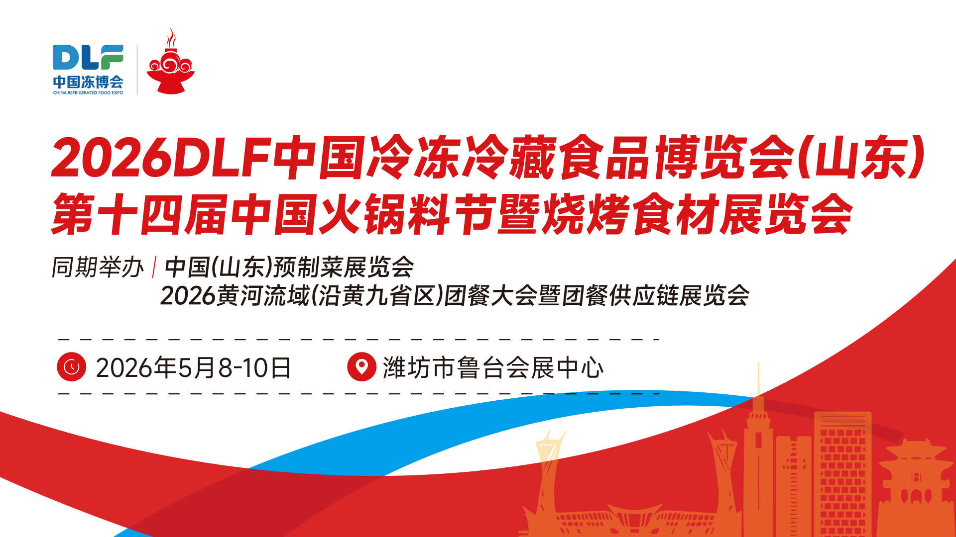2026年中國(guó)冷凍冷藏食品博覽會(huì)（山東）|第十四屆中國(guó)火鍋料節(jié)